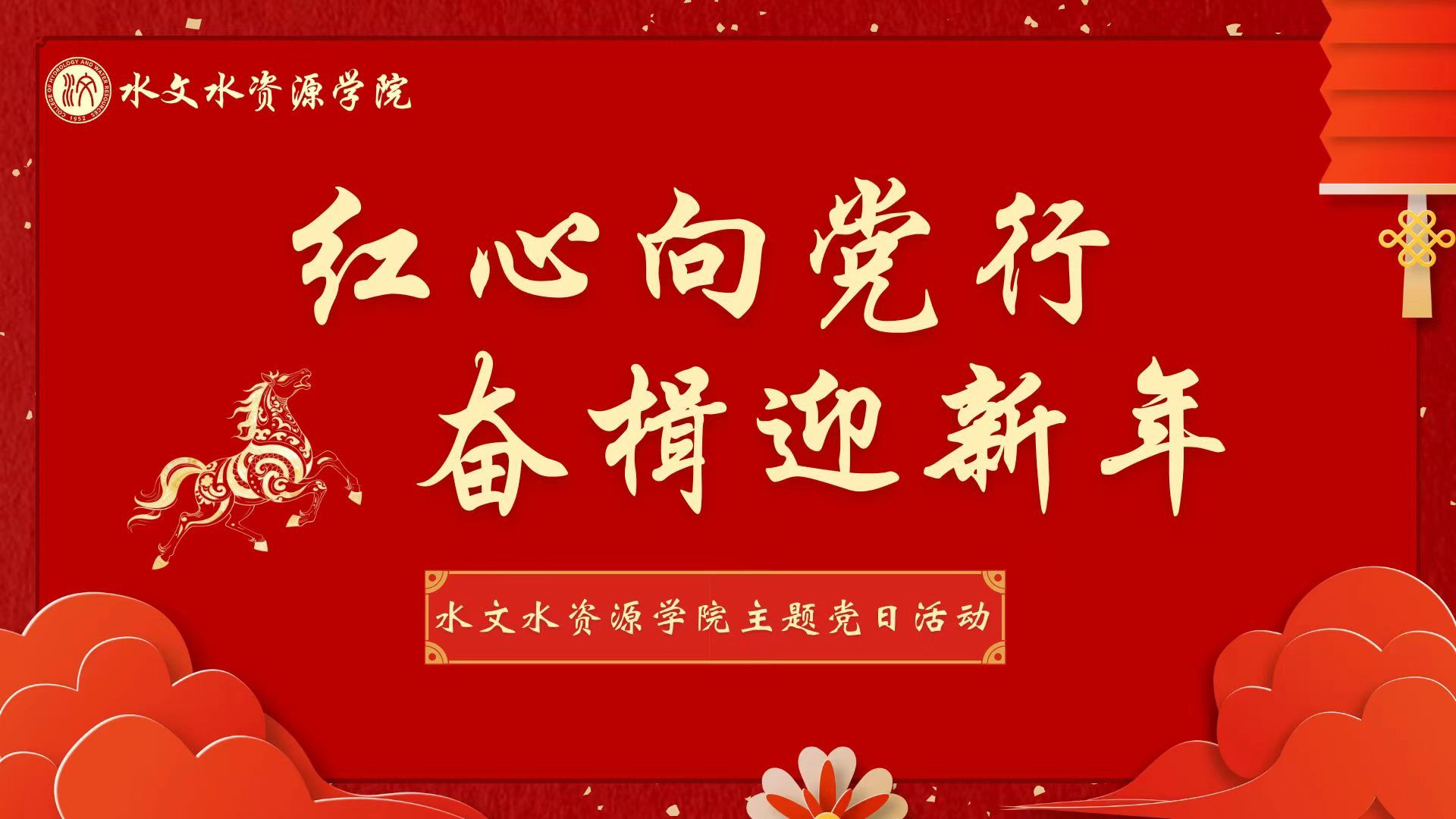 “红心向党行，奋楫迎新年”万博体育
主题党日活动