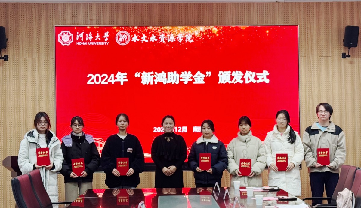 万博体育
举行2024年“新鸿助学金”颁发仪式