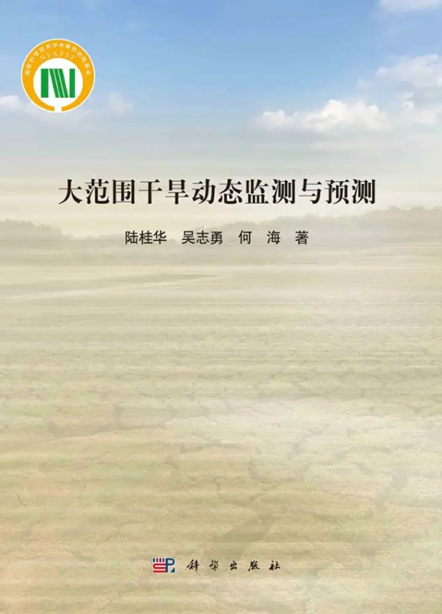 万博体育
陆桂华教授团队所著《大范围干旱动态监测与预测》出版发行