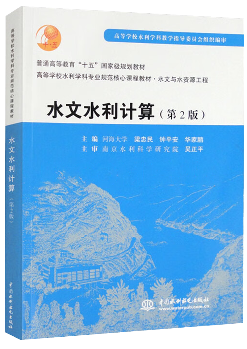 水文水利计算