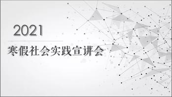 万博体育
举行寒假社会实践线上宣讲会
