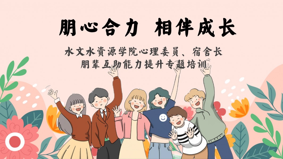万博体育
开展心理委员及宿舍长朋辈互助能力提升专题培训