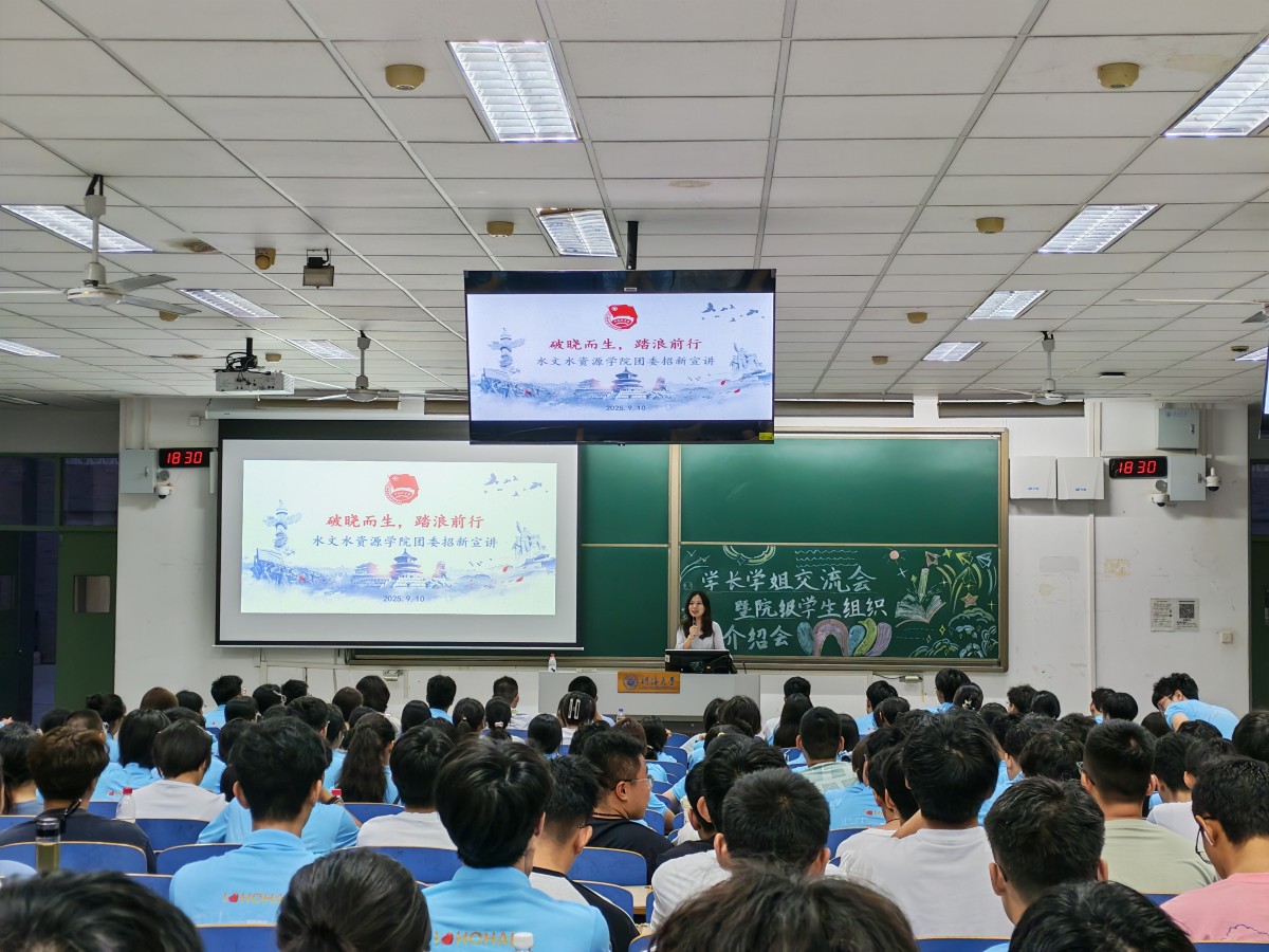 水文迎新季|水文院举办“学长学姐交流会暨院级学生组织宣讲会”