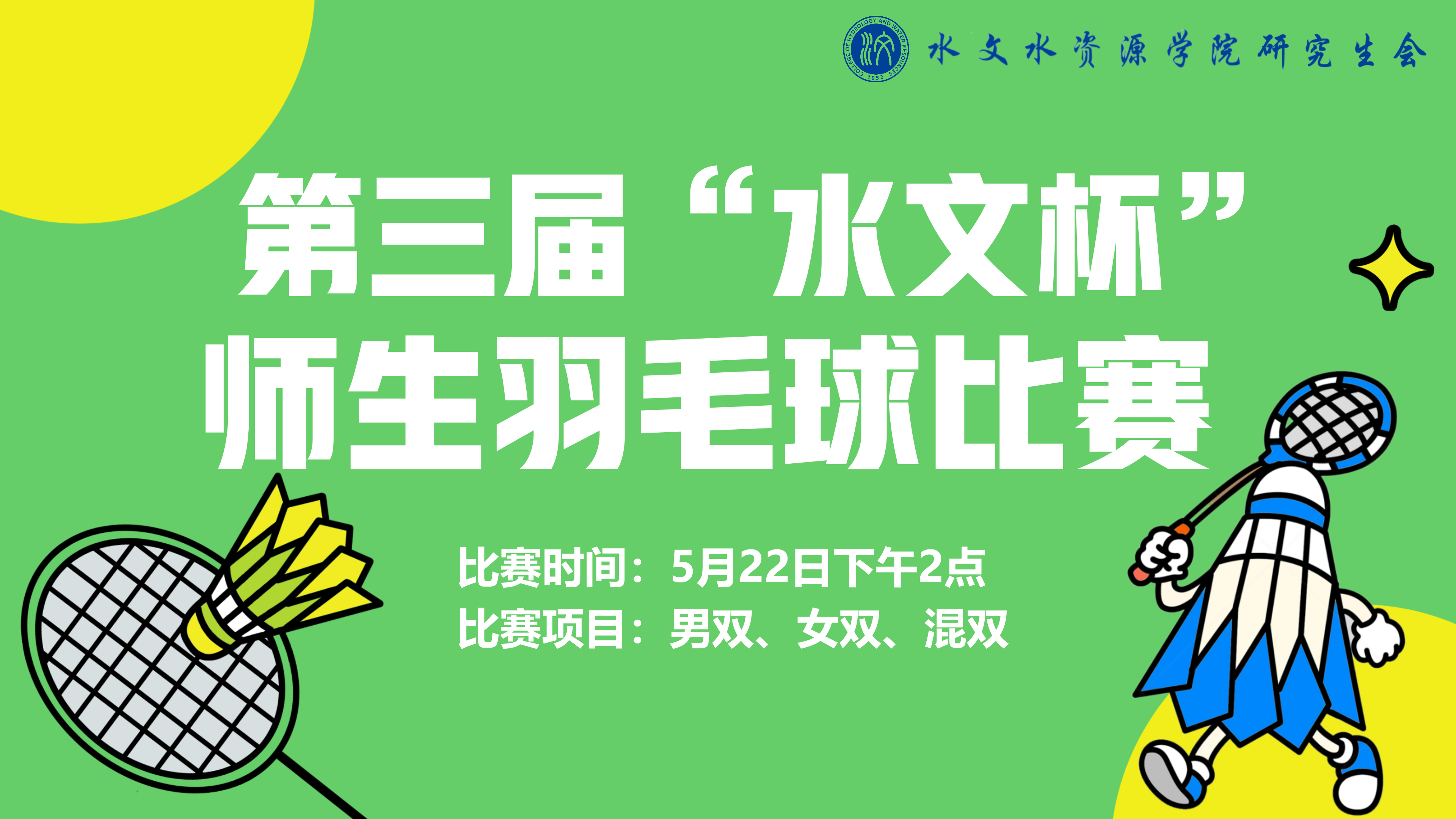 第三届“水文杯”师生羽毛球比赛