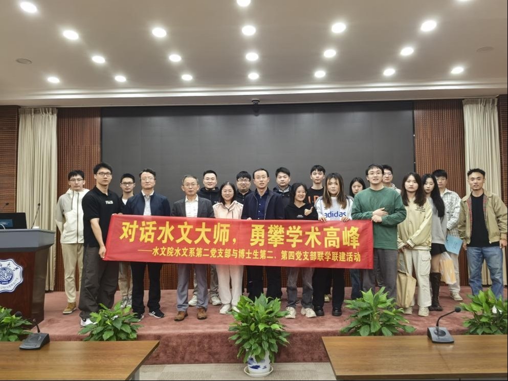 水文系第二党支部开展“对话水文大师，勇攀学术高峰”师生支部联学联建活动