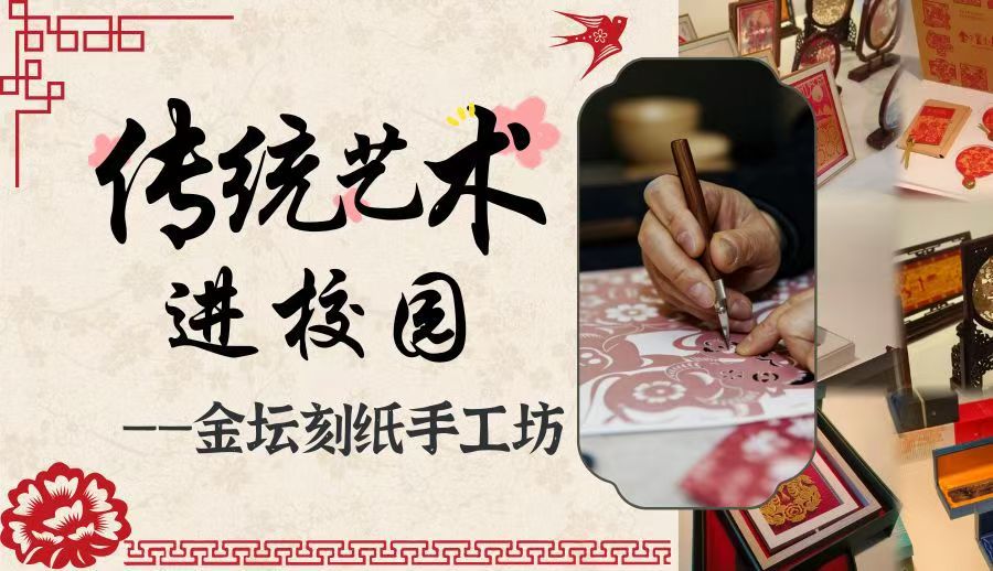 传统艺术进校园——金坛刻纸手工坊
