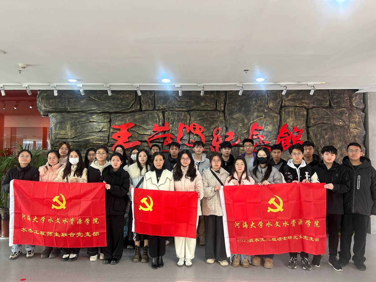 学院师生党支部开展“传承廉脉守初心，治水报国担使命”主题党日活动