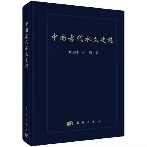 万博体育
水问题研究所团队所著《中国古代水文史稿》出版发行