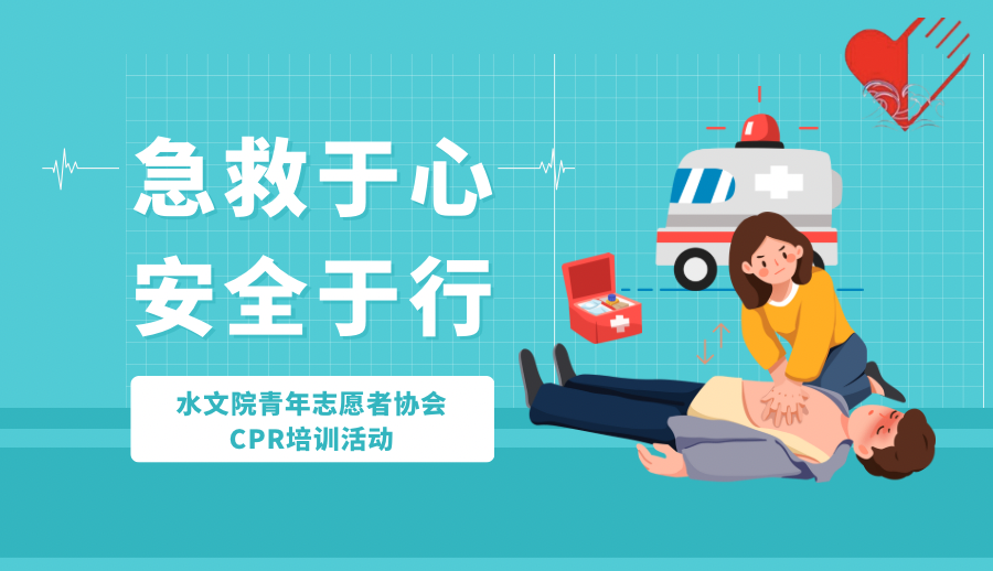 “急救于心，安全于行”水文院青年志愿者协会CPR培训活动