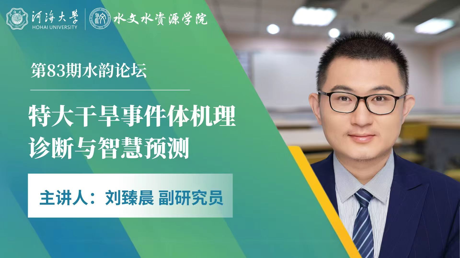 第83期“水韵论坛”：特大干旱事件的机理诊断与智慧预测
