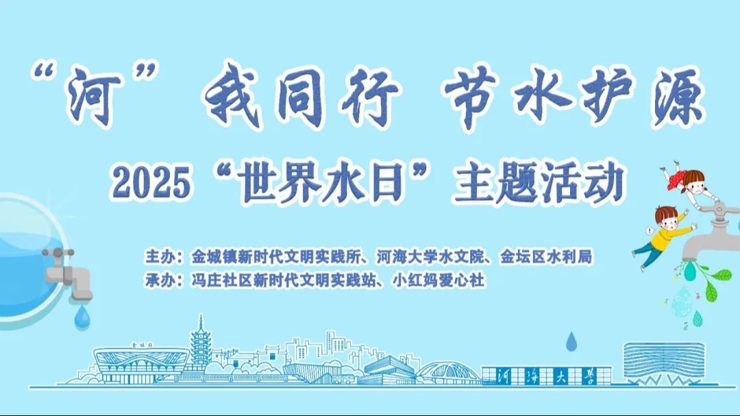 “河”我同行，节水护源 ——万博体育
开展“世界水日”主题志愿服务活动