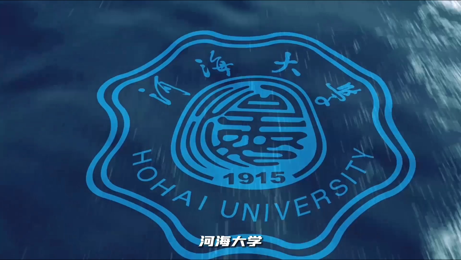 且看江河天下！